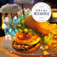 画像をギャラリービューアに読み込む, 世界を巡る満月珈琲店 桜田千尋 サクラダチヒロ 主婦の友社 主婦の友社 :9784074569700