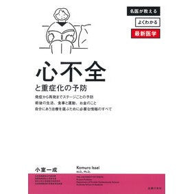 #小室一成 #心不全と重症化の予防 コムロイツセイ 主婦の友社 (よくわかる最新医学シリーズ) : Kazunari Komuro Prevention of heart failure and severe disease :9784074570829