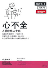 画像をギャラリービューアに読み込む, 心不全と重症化の予防 小室一成 コムロイツセイ 主婦の友社 主婦の友社 :9784074570829
