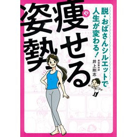 #井上剛志 #痩せる姿勢 イノウエツヨシ :9784074596263