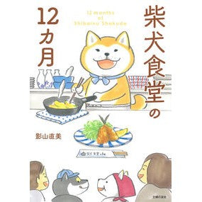 #影山直美 #柴犬食堂の12カ月 カゲヤマナオミ ●主婦の友社 :9784074602339