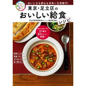 #足立区教育委員会おい #東京・足立区のおいしい給食レシピ アダチクキヨウイクイインカイ ●主婦の友社 :9784074609024
