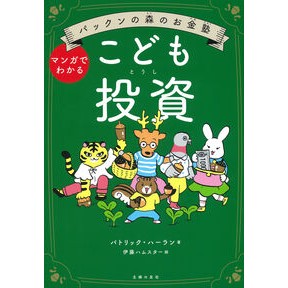 #パトリック・ハーラン #パックンの森のお金塾 こども投資 パトリツクハ-ラン 主婦の友社 パックンの森のお金塾 こども投資 : Patrick Harlan Pakkun's Forest Money School Children's Investment :9784074610372