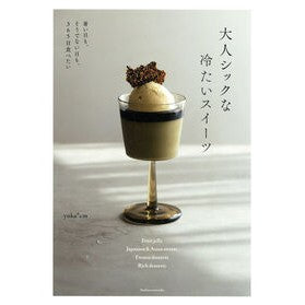 #yuka*cm #大人シックな冷たいスイーツ ユカセンチ ●主婦の友社 :9784074614004