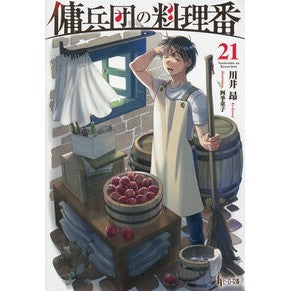 #川井昂 #傭兵団の料理番 21 カワイコウ ●主婦の友社 :9784074624041