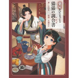 #日向夏 #薬屋のひとりごと 猫猫の調合書 ヒユウガナツ --- : Hyuganatsu Pharmacist's Soliloquy: Cat and Cat's Formula :9784074634446