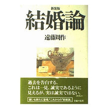 Load image into Gallery viewer, #遠藤 周作 #結婚論 エンドウシユウサク 主婦の友社 新装版 : Shusaku Endo Marriage theory :9784079252065