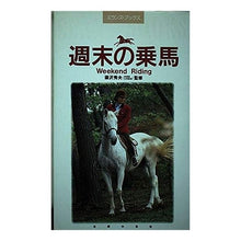 Load image into Gallery viewer, 週末の乗馬