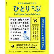 Load image into Gallery viewer, 今日も世界のどこかで ひとりっぷ
