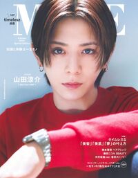 #MORE 2025年秋号 山田涼介表紙 集英社 :9784081025015