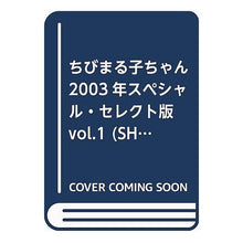 画像をギャラリービューアに読み込む, ちびまる子ちゃん ’03スペシャル・セ1