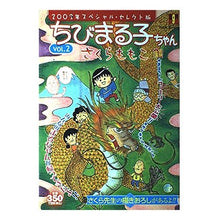 画像をギャラリービューアに読み込む, #さくら ももこ #ちびまる子ちゃん ’03スペシャル・セ2 サクラモモコ 集英社 ちびまる子ちゃん vol.2 (SHUEISHA Girls Remix) : Momoko Sakura Chibi Maruko-chan '03 Special Se2 :9784081063598