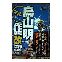 画像をギャラリービューアに読み込む, #鳥山 明 #鳥山明○作劇場「改」 1 トリヤマアキラ 集英社 鳥山明○作劇場改 1 (SHUEISHA JUMP REMIX) : Akira Toriyama Akira Toriyama Theater “Kai” 1 :9784081064342