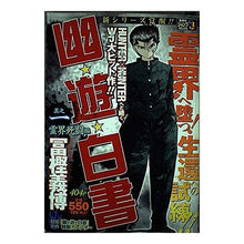 Load image into Gallery viewer, #冨樫 義博 著 #幽☆遊☆白書 霊界死闘編 トガシヨシヒロ 集英社 幽☆遊☆白書 其之一 (1) 霊界死闘 編(SHUEISHA JUMP REMIX) : Written by Yoshihiro Togashi Yu Yu Hakusho Spirit W : Written by Yoshihiro Togashi Y :9784081097012