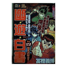 Load image into Gallery viewer, #冨樫 義博 著 #幽☆遊☆白書 暗黒武術会編 1 トガシヨシヒロ 集英社 幽☆遊☆白書 其之四 (4) 暗黒武術会 編 (1) (SHUEISHA JUMP REMIX) : Written by Yoshihiro Togashi Yu Yu Hakus : Written by Yoshihiro Togashi Y :9784081097135