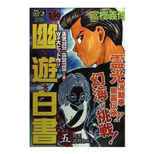 Load image into Gallery viewer, #冨樫 義博 著 #幽☆遊☆白書 暗黒武術会編 2 トガシヨシヒロ 集英社 幽☆遊☆白書 其之五 (5) 暗黒武術会 編 (2) (SHUEISHA JUMP REMIX) : Written by Yoshihiro Togashi Yu Yu Hakus : Written by Yoshihiro Togashi Y :9784081097142