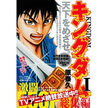 Load image into Gallery viewer, #原 泰久 著 #キングダム 総集編 1 無名の少年 ハラヤスヒサ :9784081110506