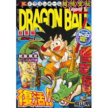 Load image into Gallery viewer, #鳥山 明 著 #DRAGON BALL総集編 超悟空 1 トリヤマアキラ 集英社 DRAGON BALL総集編 超悟空伝 Legend1 (集英社マンガ総集編シリーズ) : Written by Akira Toriyama DRAGON BALL Compil : Written by Akira Toriyama DRAG :9784081111657