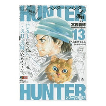 Load image into Gallery viewer, #冨樫 義博 著 #HUNTER×HUNTER FAREWE トガシヨシヒロ 集英社 HUNTER×HUNTER(13) FAREWELL(世界樹の約束) (集英社REMIX) : Written by Yoshihiro Togashi HUNTER×HUNT : Written by Yoshihiro Togashi H :9784081135936