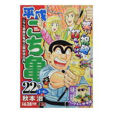 画像をギャラリービューアに読み込む, #秋本 治 著 #平成こち亀 22年 1~6月 アキモトオサム 集英社 平成 こち亀 22年 1~6月: 集英社REMIX (集英社ジャンプリミックス) : Written by Osamu Akimoto Heisei Kochikame January-Jun : Written by Osamu Akimoto Heise :9784081150847