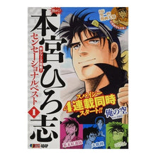 画像をギャラリービューアに読み込む, 熱ヨミ!本宮ひろ志センセーショナルべ 1