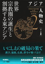 画像をギャラリービューアに読み込む, #姜尚中監修 #世界宗教圏の誕生と割拠する東アジア