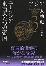 画像をギャラリービューアに読み込む, #姜尚中 #ユーラシア東西ふたつの帝国