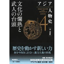 画像をギャラリービューアに読み込む, #姜尚中 #文化の爛熟と武人の台頭 カンサンジユン 集英社 アジア人物史 第4巻 : Kang Sang-jung The ripening of culture and the rise of warriors :9784081571048