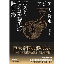 画像をギャラリービューアに読み込む, #姜尚中 #ポスト・モンゴル時代の陸と海 カンサンジユン 集英社 アジア人物史 第6巻 : Kang Sang-jung Land and sea in the post-Mongol era :9784081571062