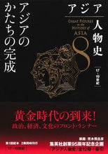画像をギャラリービューアに読み込む, #姜尚中監修 #アジア人物史8