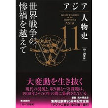 画像をギャラリービューアに読み込む, #姜尚中 #世界戦争の惨禍を越えて カンサンジユン 集英社 アジア人物史 第11巻 : Kang Sang-jung Beyond the ravages of world war :9784081571116