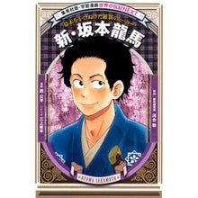 Load image into Gallery viewer, 新・坂本龍馬