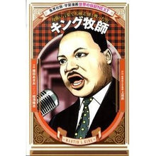 画像をギャラリービューアに読み込む, #堀田 あきお #キング牧師 ホツタアキオ | Akio Hotta Dr. King :9784082400491