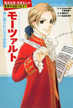画像をギャラリービューアに読み込む, #久保田慶一監修 #モーツァルト :9784082400712