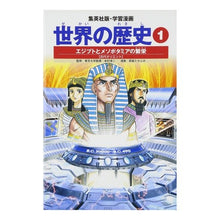 Load image into Gallery viewer, エジプトとメソポタミアの繁栄 古代オリエ
