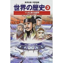Load image into Gallery viewer, ブッダと秦の始皇帝 古代アジアと漢帝国