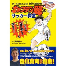 画像をギャラリービューアに読み込む, キャプテン翼のサッカー教室