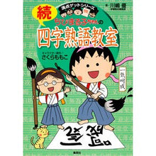 Load image into Gallery viewer, ちびまる子ちゃんの続四字熟語教室