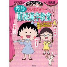 画像をギャラリービューアに読み込む, #さくら ももこ #読めるとたのしい難読漢字教室 サクラモモコ 集英社 ちびまる子ちゃんの読めるとたのしい 難読漢字教室 -難しい読み方や特別な読み方の漢字- (ちびまる子ちゃん/満点ゲットシリーズ) : Momoko Sakura Classroom for d : Momoko Sakura Classroom for di :9784083140587