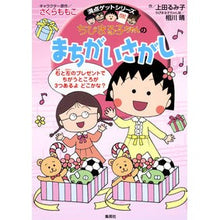 画像をギャラリービューアに読み込む, ちびまる子ちゃんのまちがいさがし