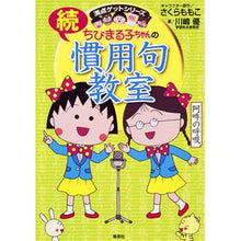 Load image into Gallery viewer, ちびまる子ちゃんの続慣用句教室