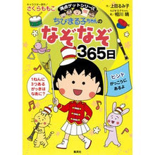 画像をギャラリービューアに読み込む, #さくら ももこ #ちびまる子ちゃんのなぞなぞ365日 サクラモモコ :9784083140655