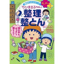 Load image into Gallery viewer, ちびまる子ちゃんの整理整とん