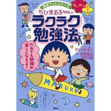 画像をギャラリービューアに読み込む, #さくら ももこ #ちびまる子ちゃんのラクラク勉強法 サクラモモコ 集英社 満点ゲットシリーズ せいかつプラス (ちびまる子ちゃん/満点ゲットシリーズ) : Momoko Sakura Chibi Maruko-chan's easy study method :9784083140730