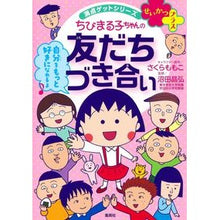 画像をギャラリービューアに読み込む, #さくら ももこ #ちびまる子ちゃんの友だちづき合い サクラモモコ 集英社 満点ゲットシリーズ せいかつプラス : Momoko Sakura Chibi Maruko-chan's friendships :9784083140761