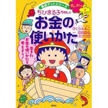 画像をギャラリービューアに読み込む, #さくらももこ #ちびまる子ちゃんのお金の使いかた サクラモモコ 集英社 満点ゲットシリーズ せいかつプラス : Momoko Sakura How Chibi Maruko-chan spends money :9784083140785