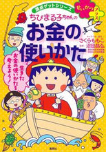 画像をギャラリービューアに読み込む, ちびまる子ちゃんのお金の使いかた さくらももこ サクラモモコ 集英社 :9784083140785