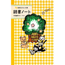 画像をギャラリービューアに読み込む, #羽海野 チカ #読書ノート ウミノチカ 集英社 (集英社みらい文庫) : Chika Umino reading notes :9784083211065
