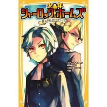 Load image into Gallery viewer, 少年シャーロックホームズ 名探偵、最大の