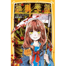 画像をギャラリービューアに読み込む, #いしかわ えみ #絶叫学級 笑顔の裏の本音編 イシカワエミ | Emi Ishikawa :9784083213373
